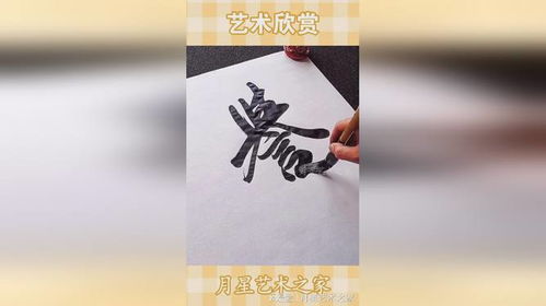 寫字要霸氣,譽滿中華,通達天下