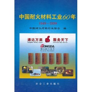 中國耐火材料工業60年(1949-2009)/中國耐火材料行業協會-圖書-亞馬遜
