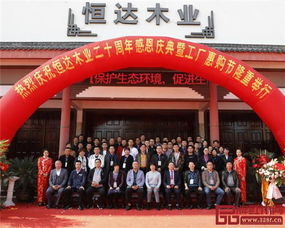 恒達木業20周年感恩慶典暨工廠惠購節圓滿舉行