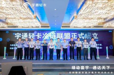 綠動寰宇 通達天下 宇通新能源輕卡T系列冷藏車開啟綠色冷鏈物流新時代