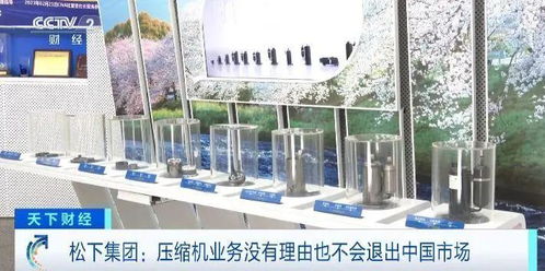 央視財經 天下財經 采訪松下萬寶壓縮機