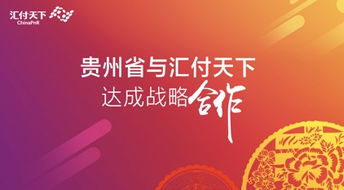 貴州省與匯付天下達(dá)成戰(zhàn)略合作 共推綠色金融發(fā)展
