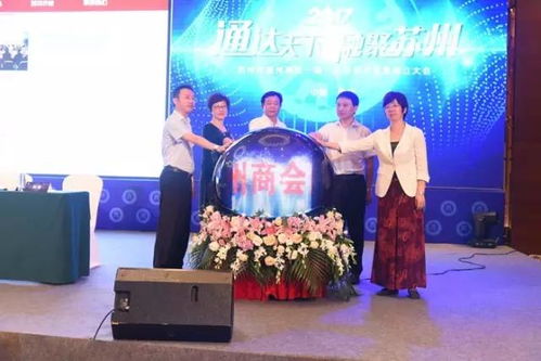 通達(dá)天下，融聚蘇州——蘇州市通州商會成立